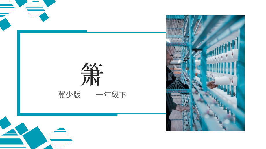 冀少版（2025）一年級下冊音樂6聆聽《蕭》課件ppt+教案+素材.rar