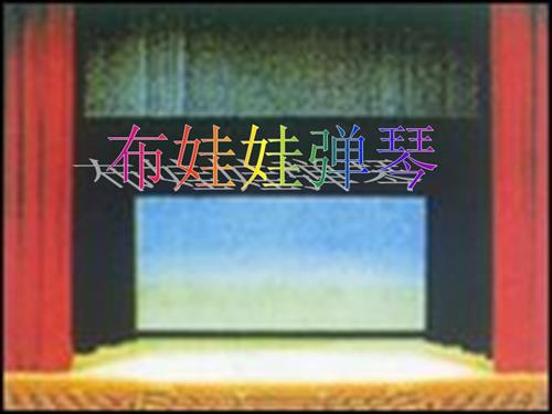 冀少版（2025）一年級下冊音樂布娃娃彈琴課件1.ppt