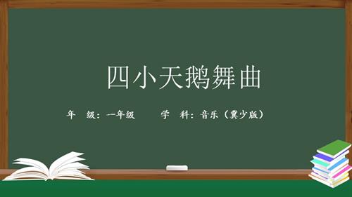 冀少版（2025）一年級下冊音樂四小天鵝_1.課件.pptx