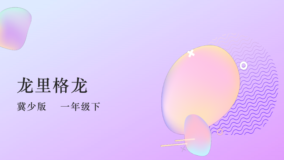 冀少版（2025）一年級下冊音樂7學唱《龍里格龍》課件ppt+教案+素材.rar