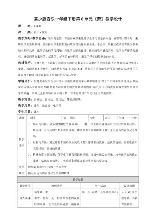 冀少版（2025）一年級(jí)下冊(cè)音樂聆聽《蕭》2.教案.doc