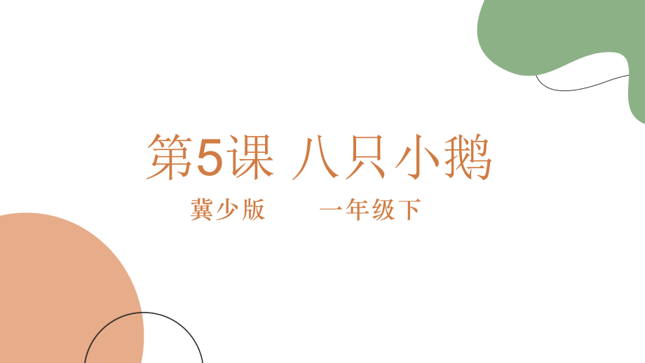 冀少版（2025）一年級下冊音樂3聆聽《八只小鵝》課件ppt+教案+素材.rar