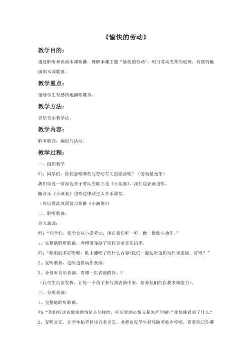冀少版（2025）一年級下冊音樂《愉快的勞動》教案.doc