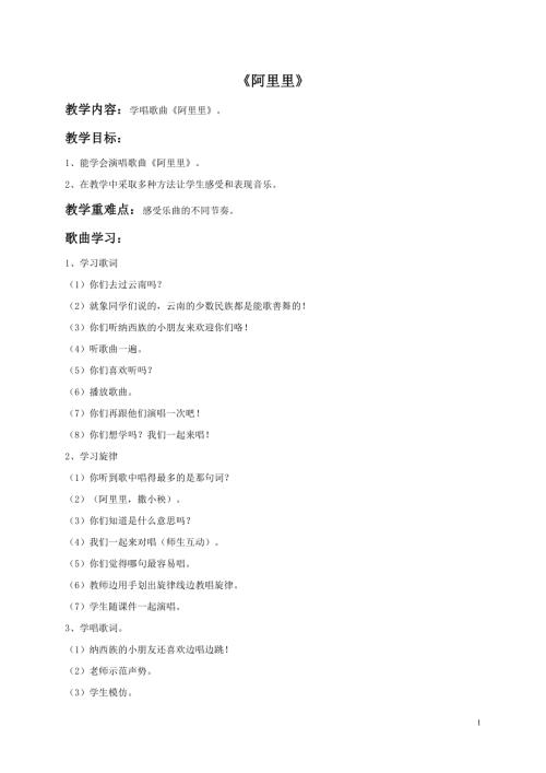 冀少版（2025）一年級下冊音樂《阿里里》教案1.doc