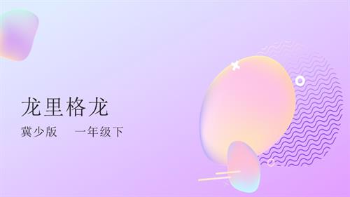 冀少版（2025）一年級下冊音樂7學唱《龍里格龍》1.課件.pptx