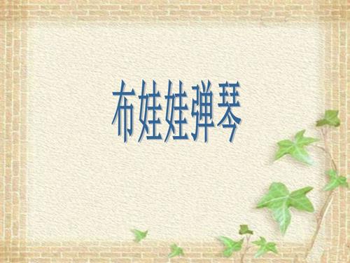 冀少版（2025）一年級下冊音樂布娃娃彈琴課件2.ppt