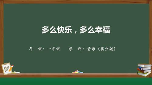 冀少版（2025）一年級下冊音樂8聆聽多么快樂多么幸福1.課件.pptx