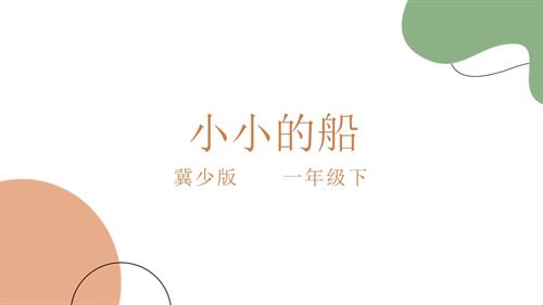 冀少版（2025）一年級下冊音樂聆聽《小小的船 》1.課件.pptx