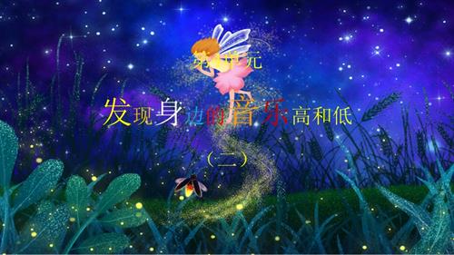 冀少版（2025）一年級下冊音樂唱游《亮火蟲》-課件.pptx