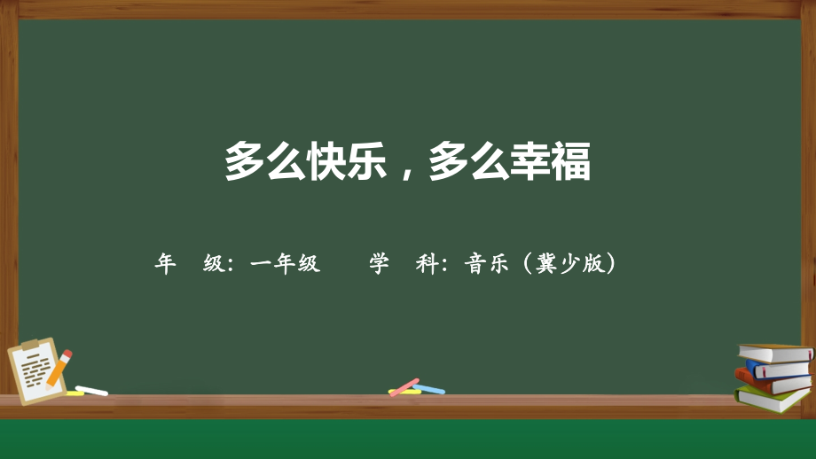 冀少版（2025）一年級下冊音樂8聆聽多么快樂多么幸福課件ppt+教案.rar