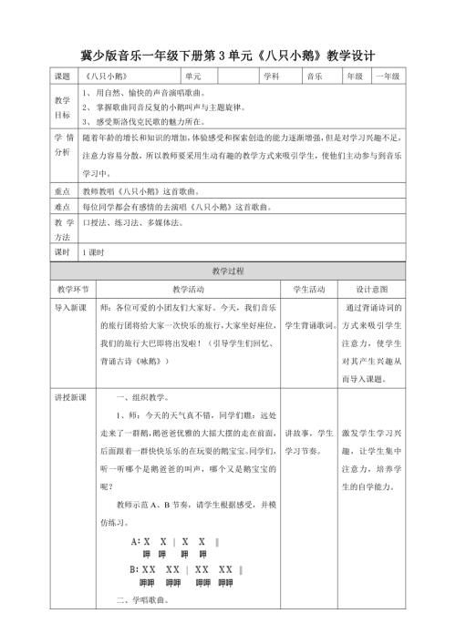 冀少版（2025）一年級下冊音樂聆聽《八只小鵝》2.教案.doc