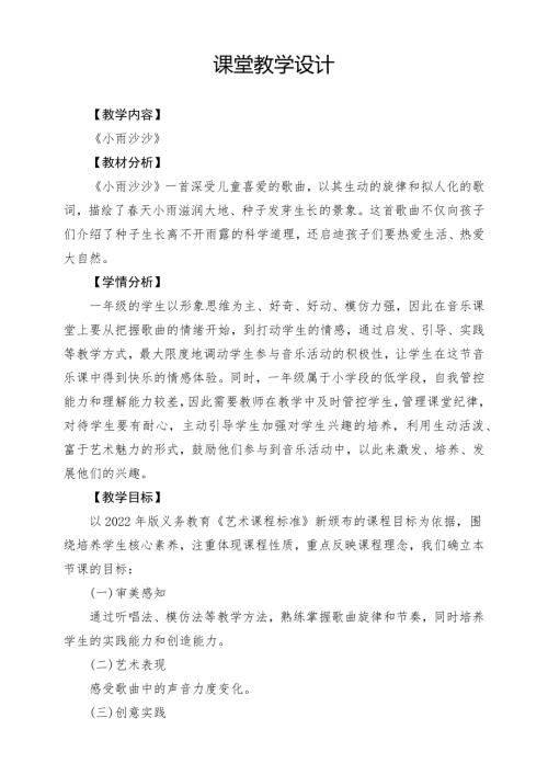 冀少版（2025）一年級下冊音樂唱游《小雨沙沙》2.教案.docx