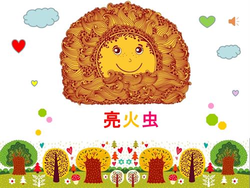 冀少版（2025）一年級下冊音樂（演唱）亮火蟲-王老師-課件.ppt