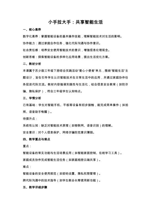 蘇少版三年級(jí)下冊(cè)綜合實(shí)踐3.4《小手拉大手 共享智能生活》教案設(shè)計(jì).docx