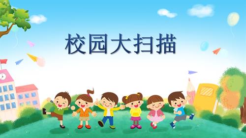蘇少版三年級下冊綜合實踐5.1《校園大掃描》教學(xué)課件.pptx