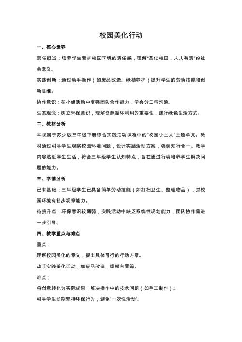 蘇少版三年級下冊綜合實踐5.2《校園美化行動》教案設計.docx
