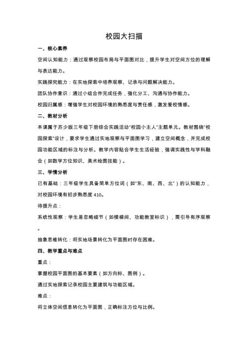 蘇少版三年級(jí)下冊(cè)綜合實(shí)踐5.1《校園大掃描》教案設(shè)計(jì).docx