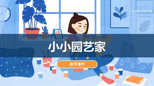 蘇少版三年級下冊綜合實踐4.4《小小園藝家》教學(xué)課件.pptx