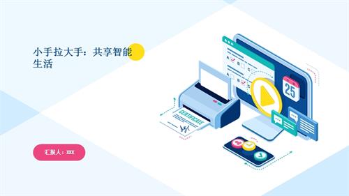 蘇少版三年級下冊綜合實踐3.4小手拉大手：共享智能生活教學課件.pptx