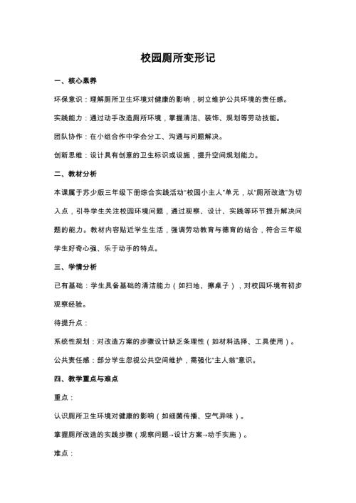 蘇少版三年級下冊綜合實踐2.3校園廁所變形記教案設計.docx