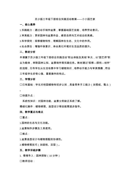 蘇少版三年級下冊綜合實踐4.4《小小園藝家》教案設(shè)計.docx