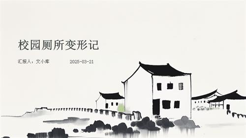 蘇少版三年級下冊綜合實踐2.3校園廁所變形記教學課件.pptx