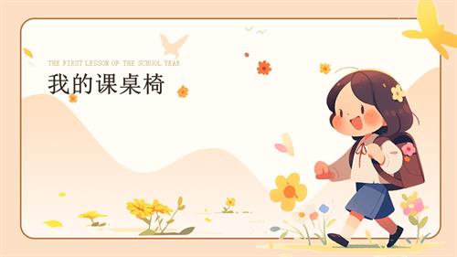 蘇少版三年級下冊綜合實踐5.3《我的課桌椅》教學(xué)課件.pptx