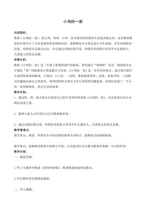 人音版二年級上冊音樂第四課2小雞的一家教學設計.doc