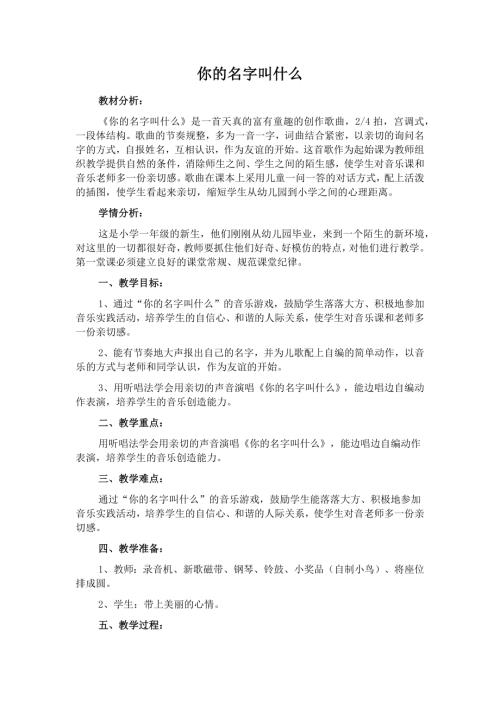 人音版一年級上冊音樂第一課3《你的名字叫什么》教學設計.docx