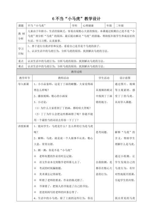 【北師大版】心理健康二年級上冊 第6課 不當“小馬虎” 教學設計.doc