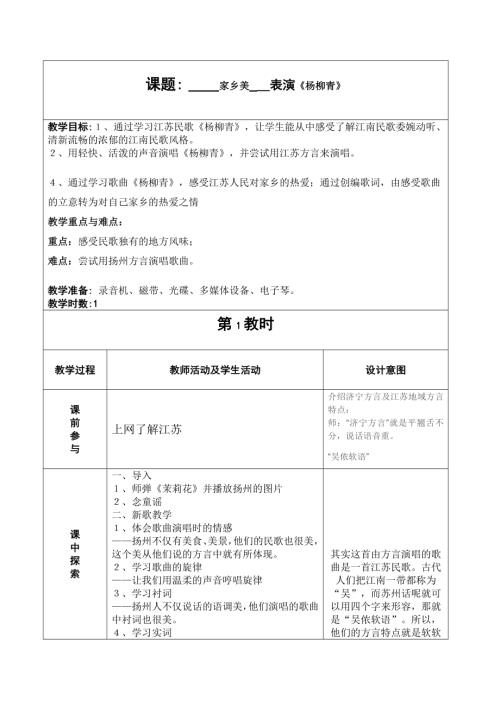 人音版四年級上冊音樂第二課1《楊柳青》教學(xué)設(shè)計.doc