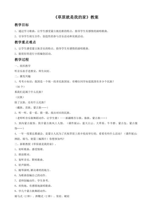 人音版二年級下冊音樂第四課1《草原就是我的家》教學設計.doc
