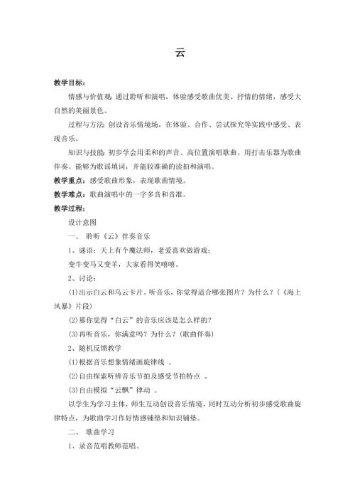 人音版二年級上冊音樂第七課2 《云》教學設計.docx