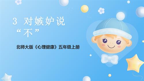 北師大版五年級上《心理健康》第3課《對嫉妒說“不”》課件.pptx