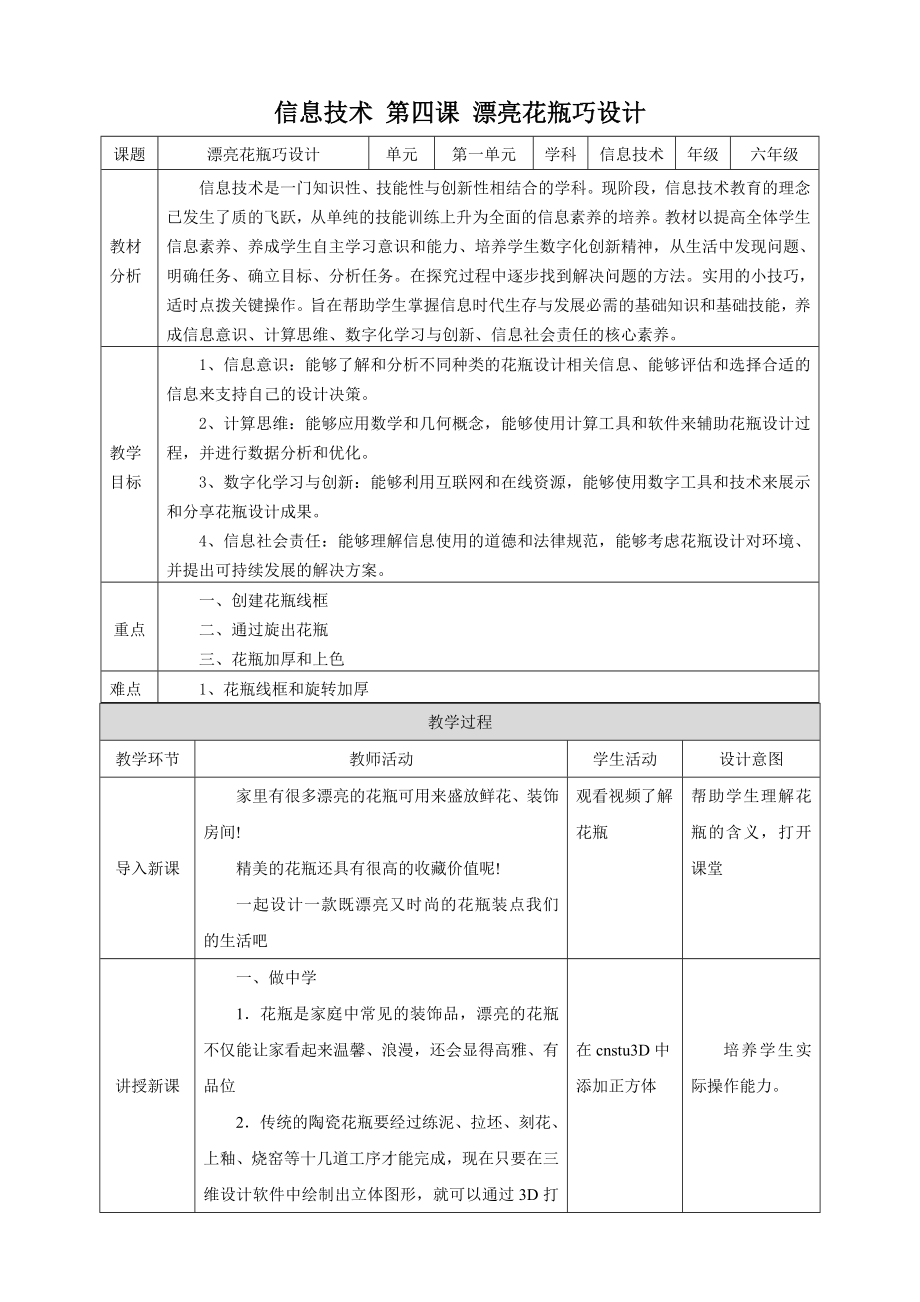 泰山版第6冊信息技術第4課《漂亮花瓶巧設計》課件+教案+素材.rar