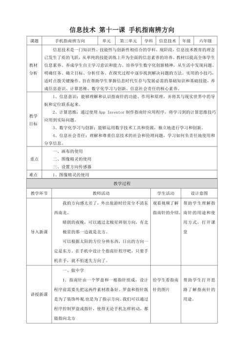 泰山版第6冊(cè)信息技術(shù)第11課 手機(jī)指南辨方向 教案.doc