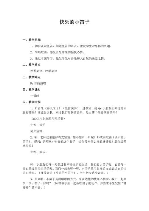 人音版一年級上冊音樂第七課4《快樂的小笛子》教學設計.docx