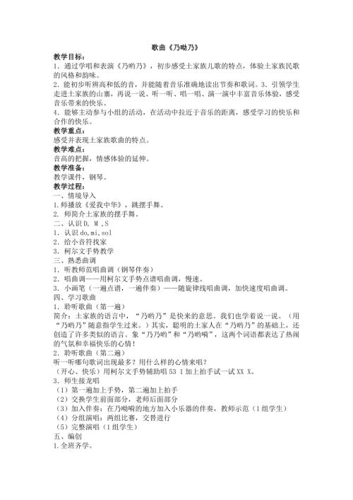 人音版二年級上冊音樂第二課2 《乃喲乃》教學設計.docx
