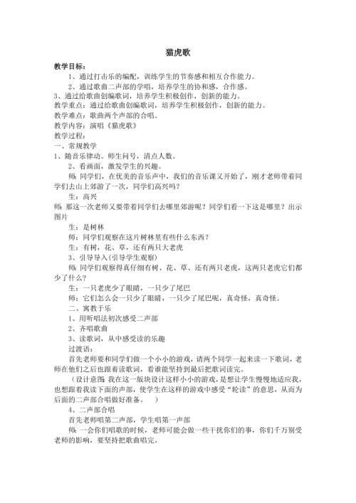 人音版二年級下冊音樂第六課2貓虎歌教學設計.docx