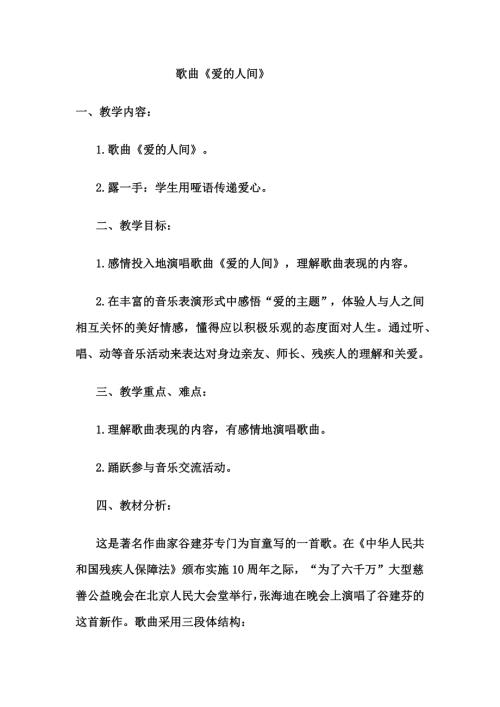 人音版五年級(jí)下冊(cè)音樂(lè)第七課1《愛(ài)的人間》教學(xué)設(shè)計(jì).docx