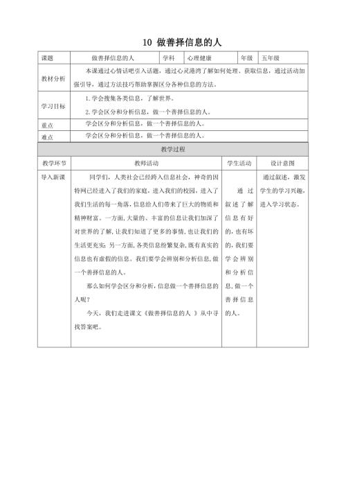 北師大版五年級上《心理健康》第10課《做善擇信息的人》教案.doc