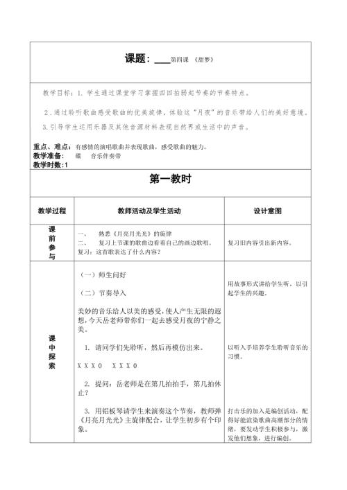 人音版四年級上冊音樂第四課2《月亮月光光》教學設計.doc