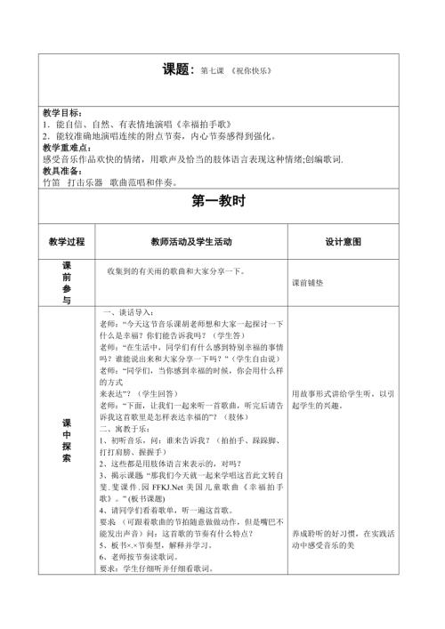 人音版四年級上冊音樂第七課1《幸福拍手歌》教學設計.doc