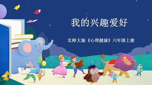 北師大版六年級上冊心理健康1 我的興趣愛好 課件.pptx