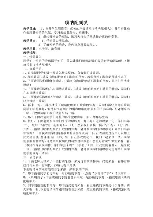 人音版二年級上冊音樂第三課2 《嗩吶配喇叭》教學(xué)設(shè)計.docx