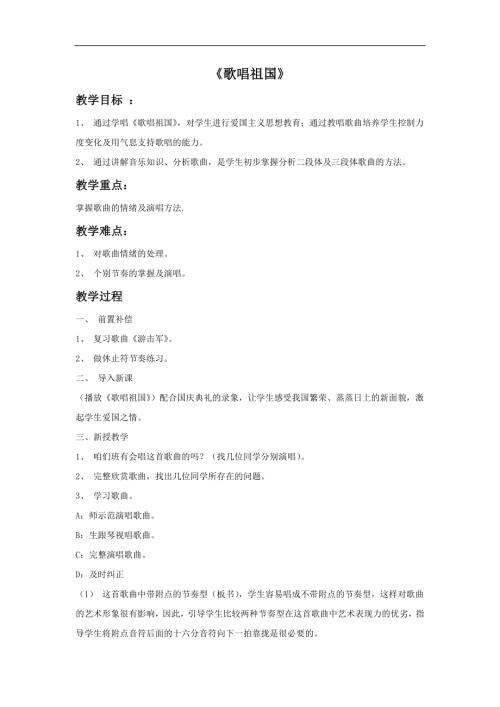 人音版四年級上冊音樂《1歌唱祖國》.doc