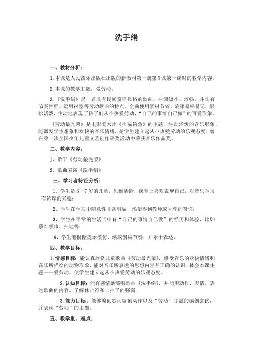人音版一年級(jí)上冊(cè)音樂(lè)第五課3洗手絹教學(xué)設(shè)計(jì).docx