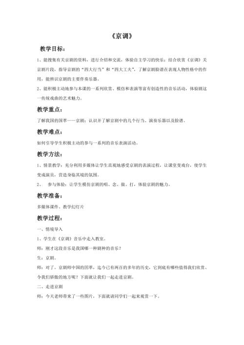 人音版五年級下冊音樂第五課2《京調》教學設計.doc