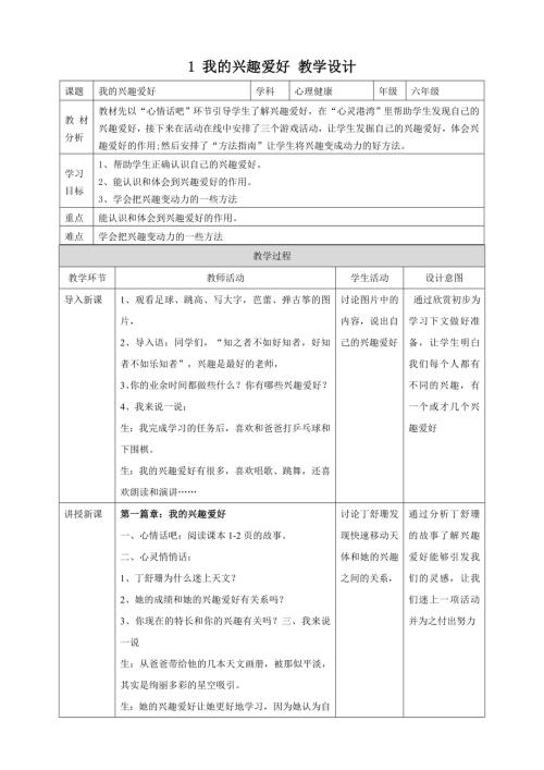 北師大版六年級上冊心理健康1我的興趣愛好教學(xué)設(shè)計(jì).doc