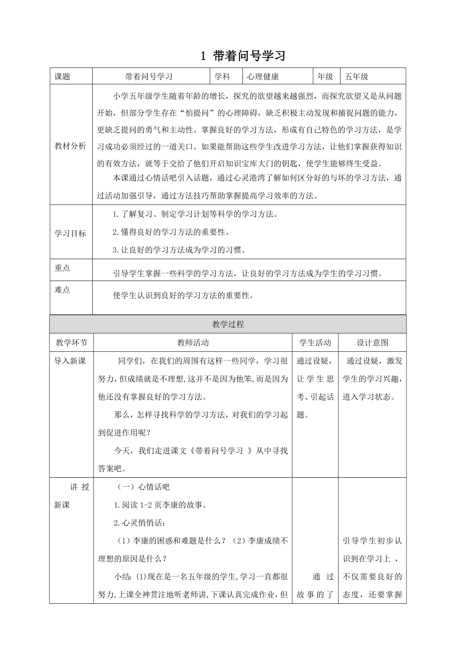 北師大版(2019)五年級(jí)上冊(cè)心理健康教案（全冊(cè)教學(xué)設(shè)計(jì)打包下載）.rar